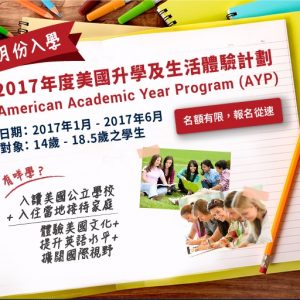 2017年度1月份入學之美國升學及生活體驗計劃